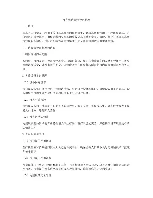 耳鼻喉内窥镜管理制度