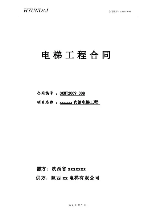 电梯施工合同(带井道及玻璃幕墙-为观光电梯)