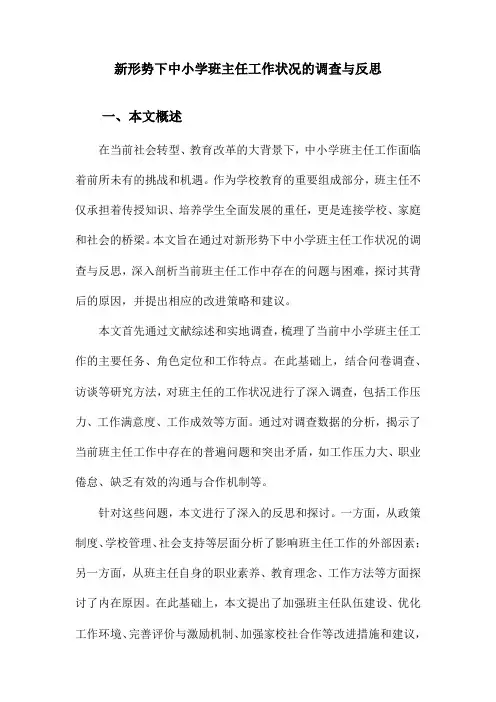 新形势下中小学班主任工作状况的调查与反思