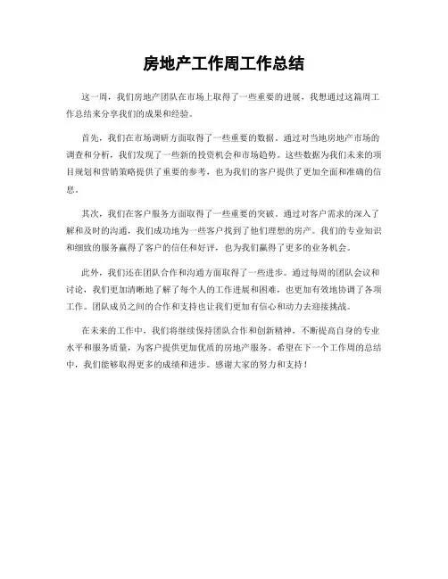 房地产工作周工作总结