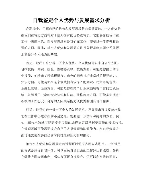 自我鉴定个人优势与发展需求分析