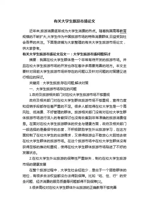 有关大学生旅游市场论文