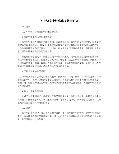 初中语文个性化作文教学研究