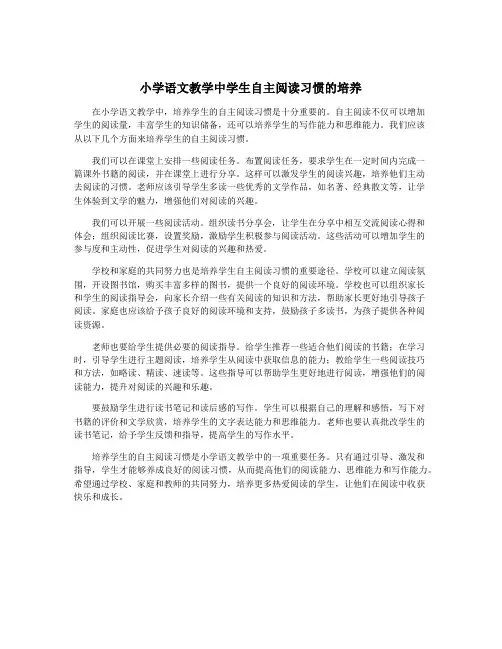 小学语文教学中学生自主阅读习惯的培养