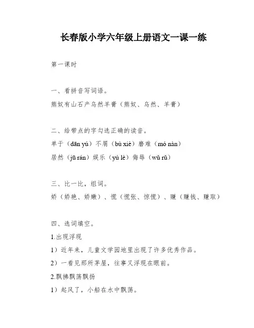 长春版小学六年级上册语文一课一练