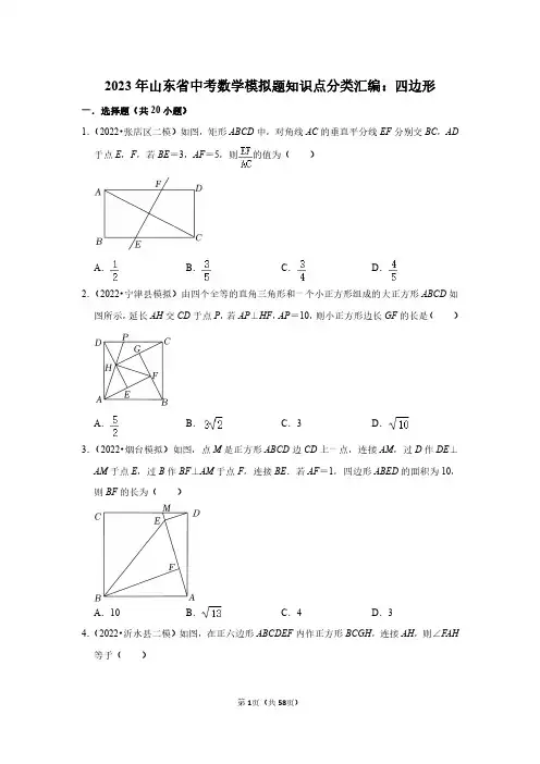 2023年山东省中考数学模拟题知识点分类汇编：四边形(附答案解析)