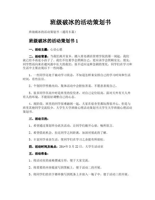 班级破冰的活动策划书