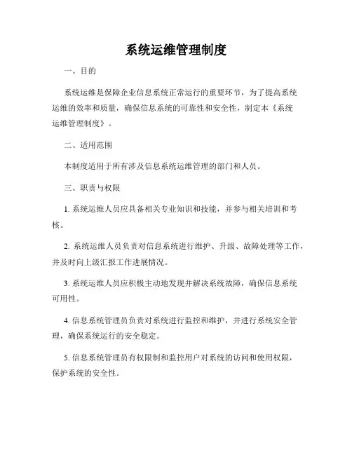 系统运维管理制度