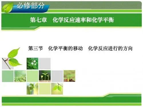 2014年高考一轮化学(人教版)：第7章 化学反应速率和化学平衡 第3节