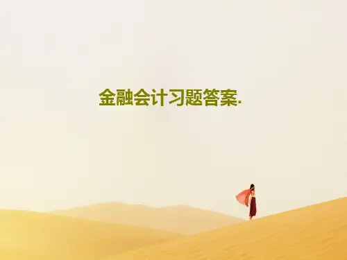 金融会计习题答案.共36页PPT