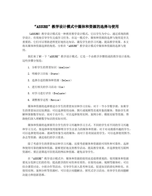 “ASSURE”教学设计模式中媒体和资源的选择与使用
