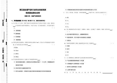 1第五届全国气象行业职业技能竞赛_地面气象观测基础理论-试卷_(Clear)