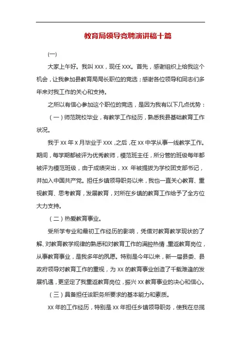 教育局领导竞聘演讲稿十篇