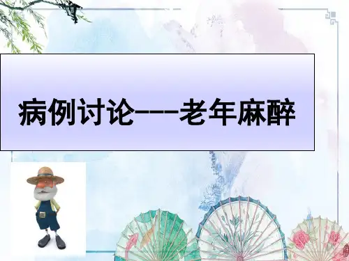 【临床病案分析】 老年麻醉病例讨论