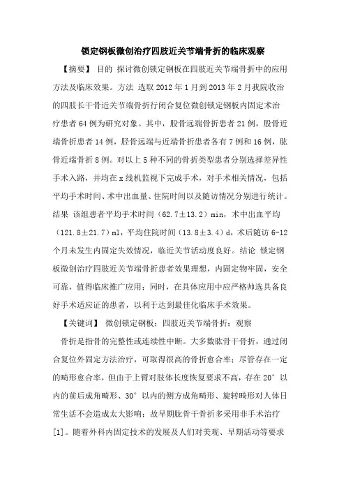 锁定钢板微创治疗四肢近关节端骨折临床观察论文