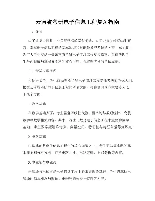 云南省考研电子信息工程复习指南