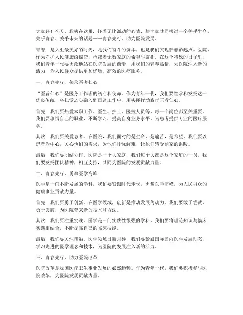 医院__青春先行演讲稿