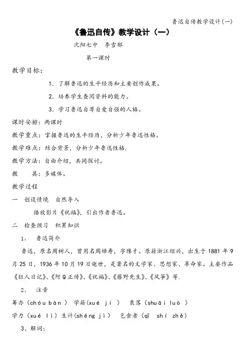 鲁迅自传教学设计(一)