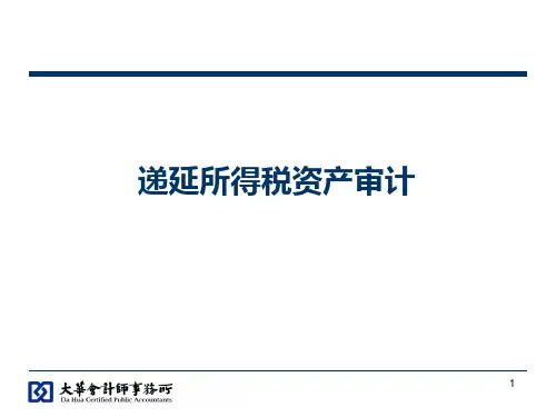 递延所得税资产培训