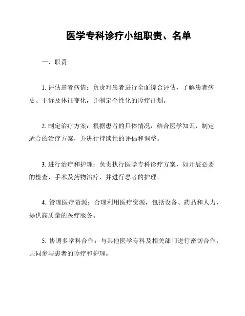 医学专科诊疗小组职责、名单
