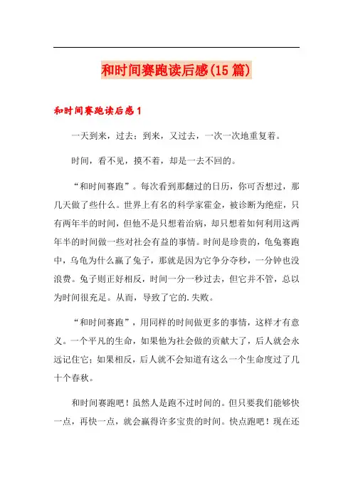 和时间赛跑读后感(15篇)(实用)