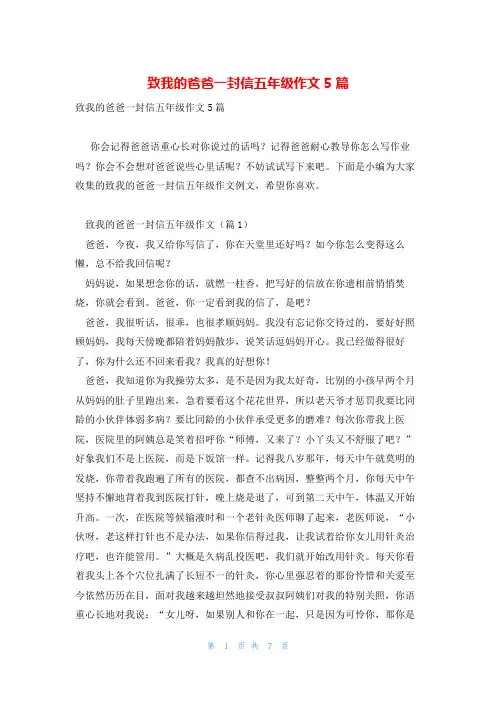 致我的爸爸一封信五年级作文5篇