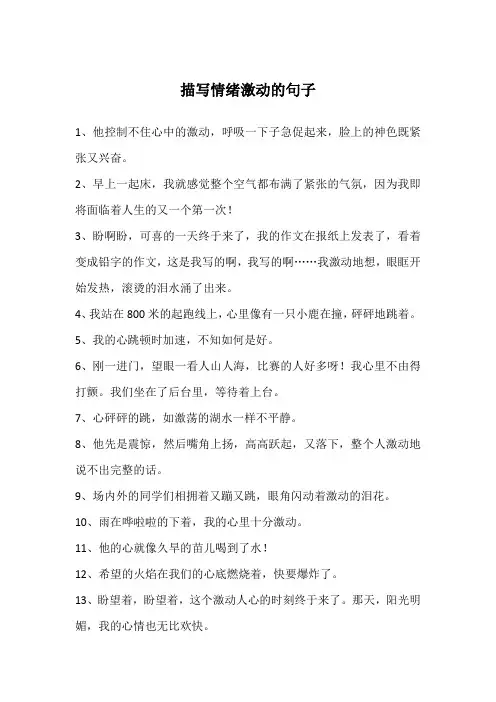 描写情绪激动的句子