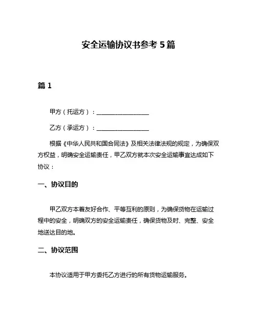 安全运输协议书参考5篇