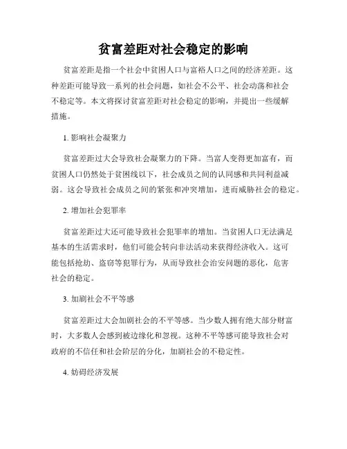 贫富差距对社会稳定的影响