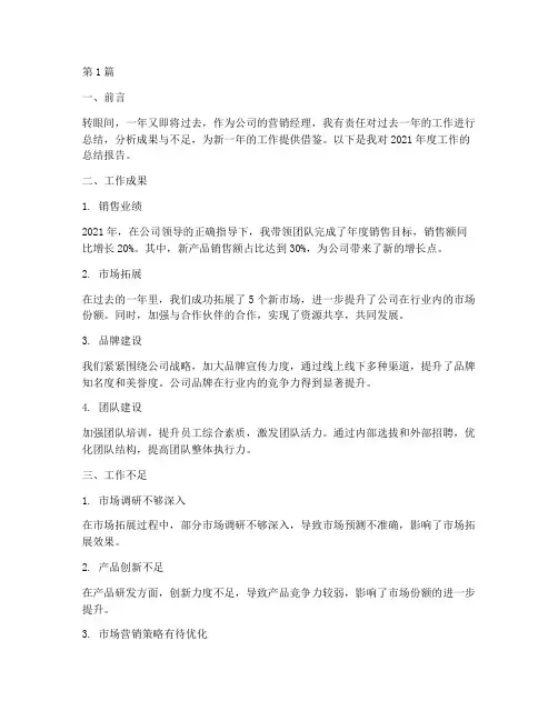 年度营销经理总结报告(3篇)