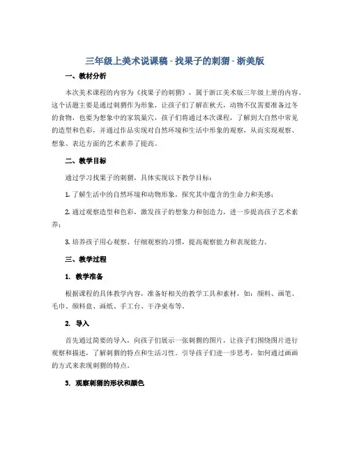 三年级上美术说课稿-找果子的刺猬-浙美版