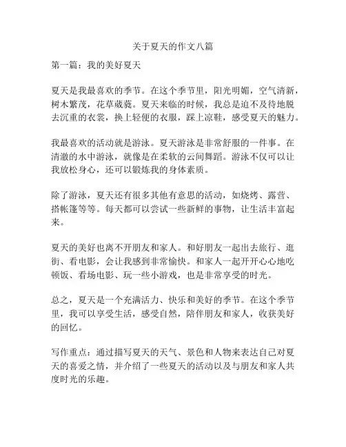关于夏天的作文八篇