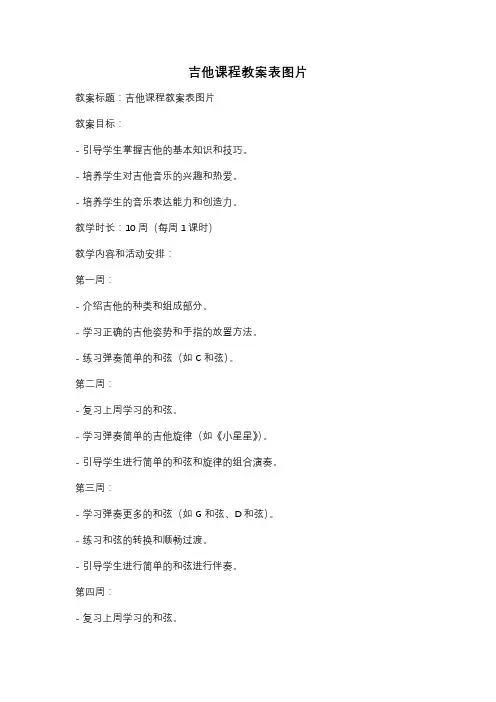 吉他课程教案表图片