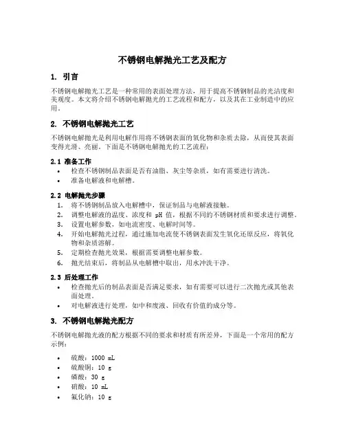 不锈钢电解抛光工艺及配方