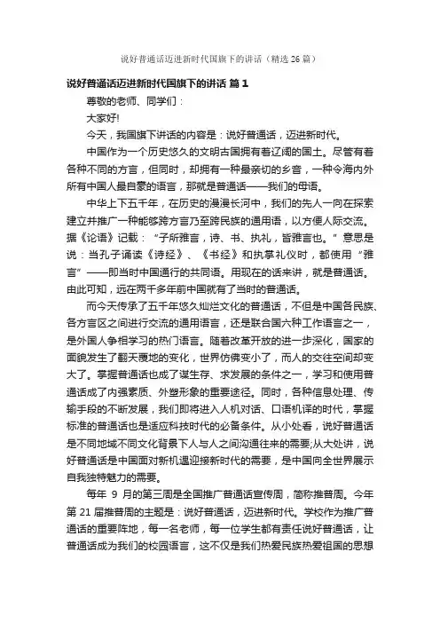 说好普通话迈进新时代国旗下的讲话（精选26篇）