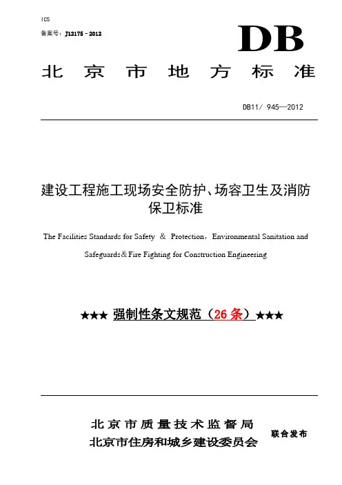 北京地区建设工程施工现场安全防护、场容卫生及消防保卫标准强制性标准26条
