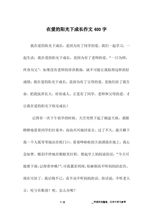在爱的阳光下成长作文400字