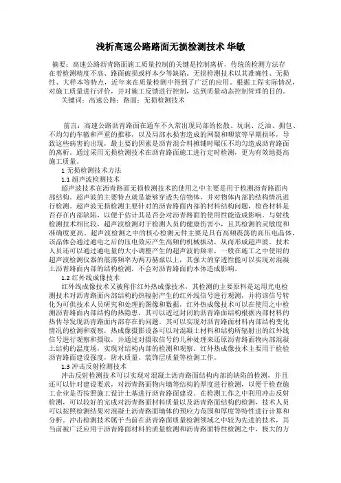 浅析高速公路路面无损检测技术 华敏