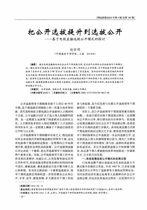把公开选拔提升到选拔公开——基于电视直播选拔公开模式的探讨