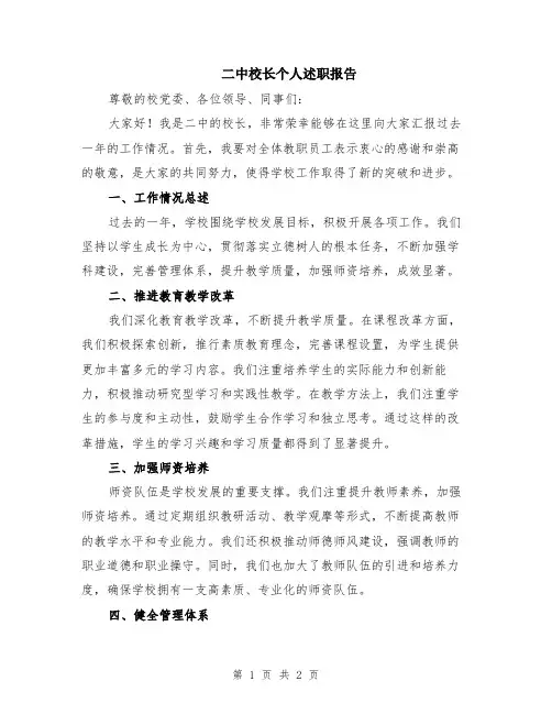 二中校长个人述职报告