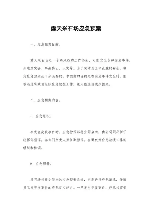 露天采石场应急预案