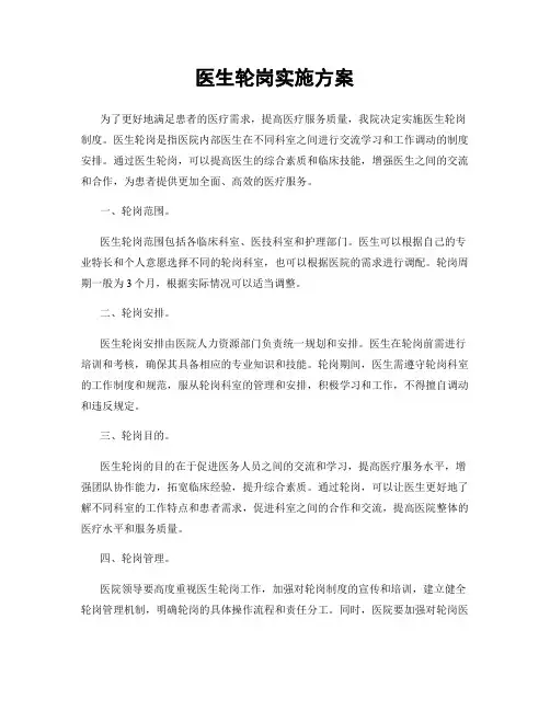 医生轮岗实施方案
