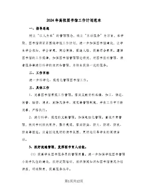 2024年高校图书馆工作计划范本（4篇）