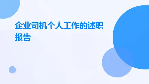 企业司机个人工作的述职报告PPT