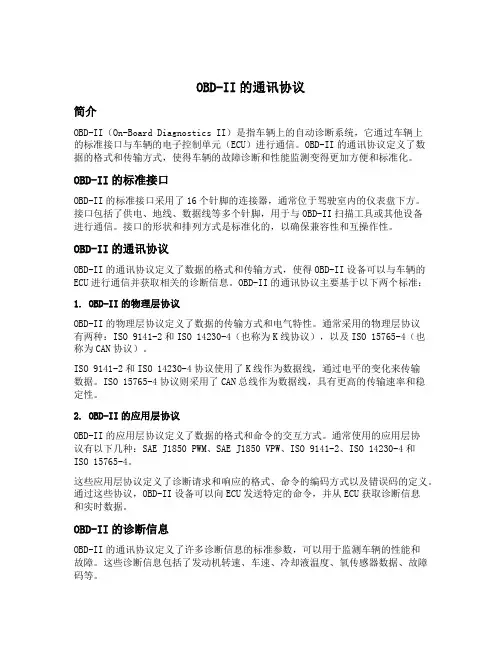 obdii 的通讯协议
