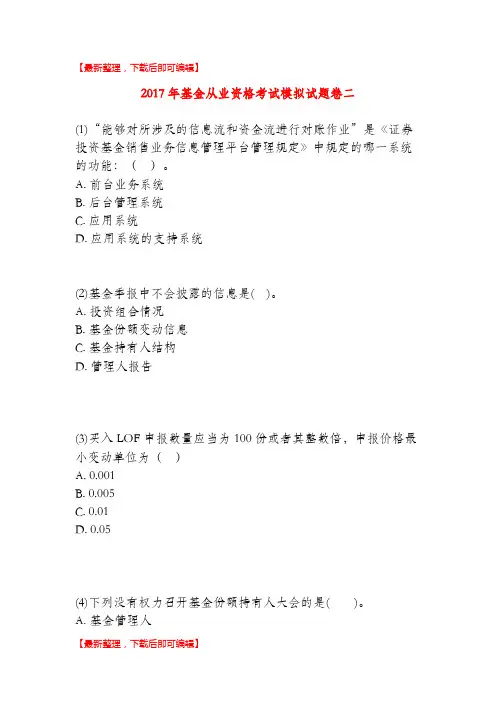 2017年基金从业资格考试题库二(完整资料).doc