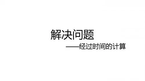 三年级上册数学课件- 第一单元《时分秒-解决问题》人教新课标共14张PPT