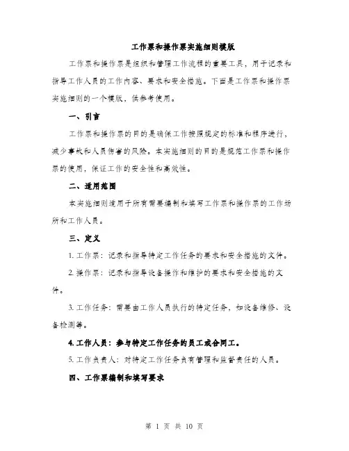 工作票和操作票实施细则模版（三篇）