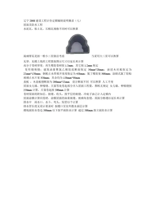 101077_辽宁2008建设工程计价定额编制说明摘录(七)