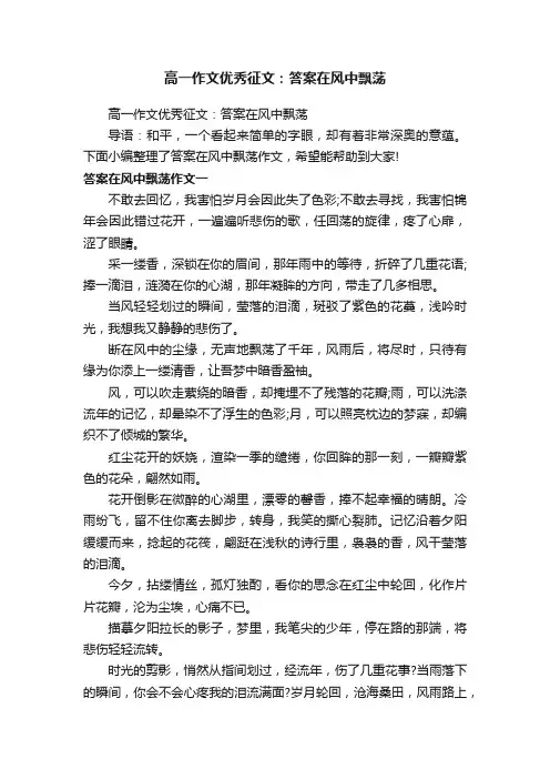 高一作文优秀征文：答案在风中飘荡